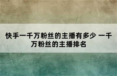 快手一千万粉丝的主播有多少 一千万粉丝的主播排名